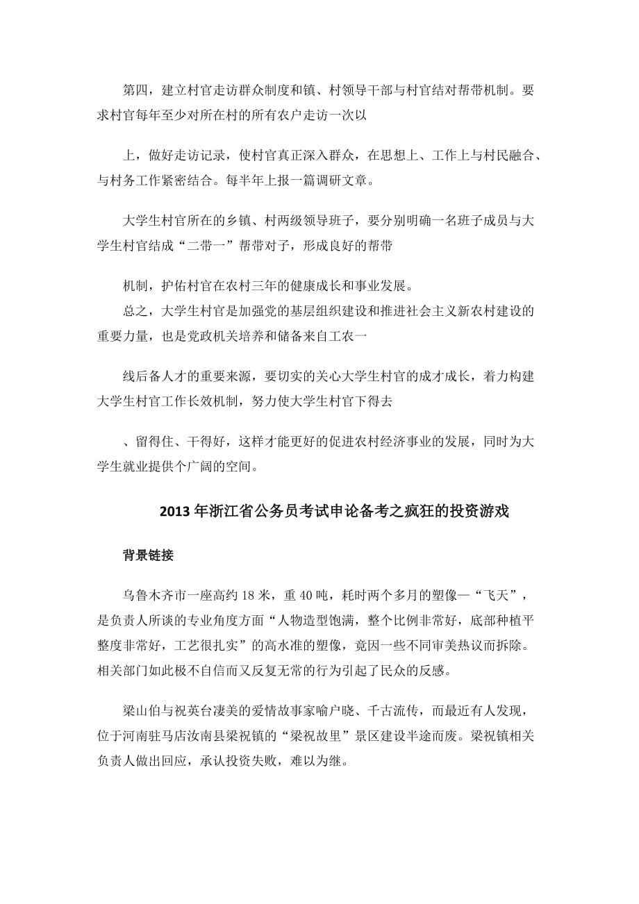 2013年浙江大学生村官考试申论热点_第4页
