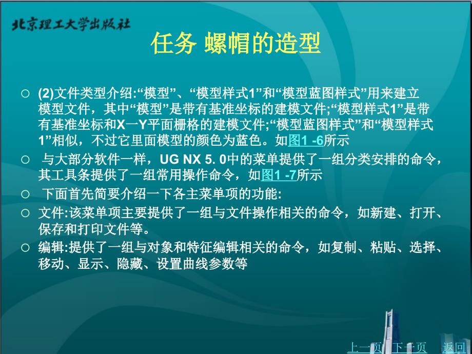 cadcam软件应用技术——ug 教学课件 作者 薛智勇 1_第4页