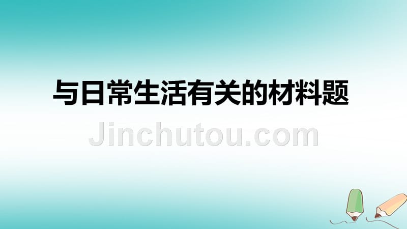 北京市2018年中考化学考前热点专题 突破训练 专题10 与日常生活有关的材料题_第1页