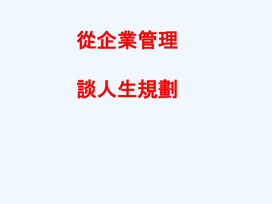 从公司管理制度谈人生规划_第1页