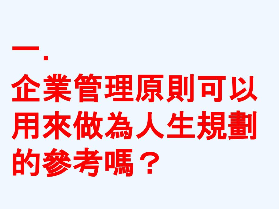 从公司管理制度谈人生规划_第4页