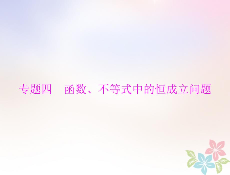 2019版高考数学一轮复习 专题四 函数、不等式中的恒成立问题配套理_第1页