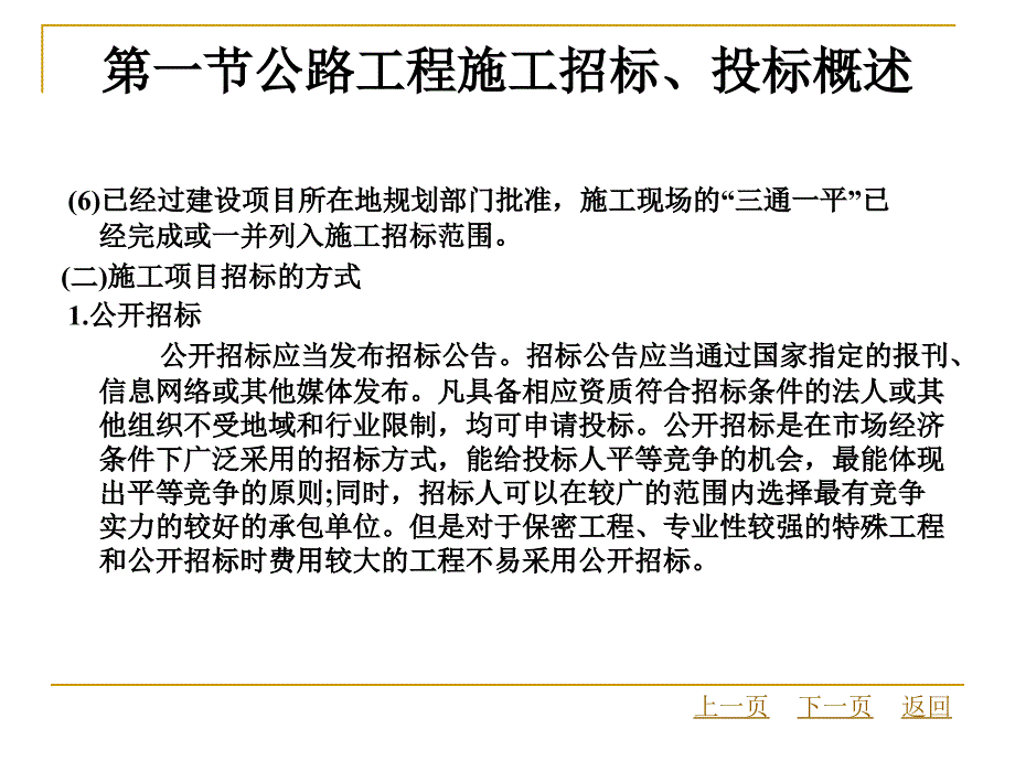 公路工程造价与控制教学课件作者高峰第五章公路工程施工招标、投标造价的编制_第3页