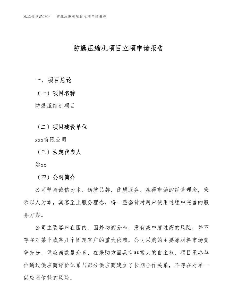 防爆压缩机项目立项申请报告（23亩）_第1页