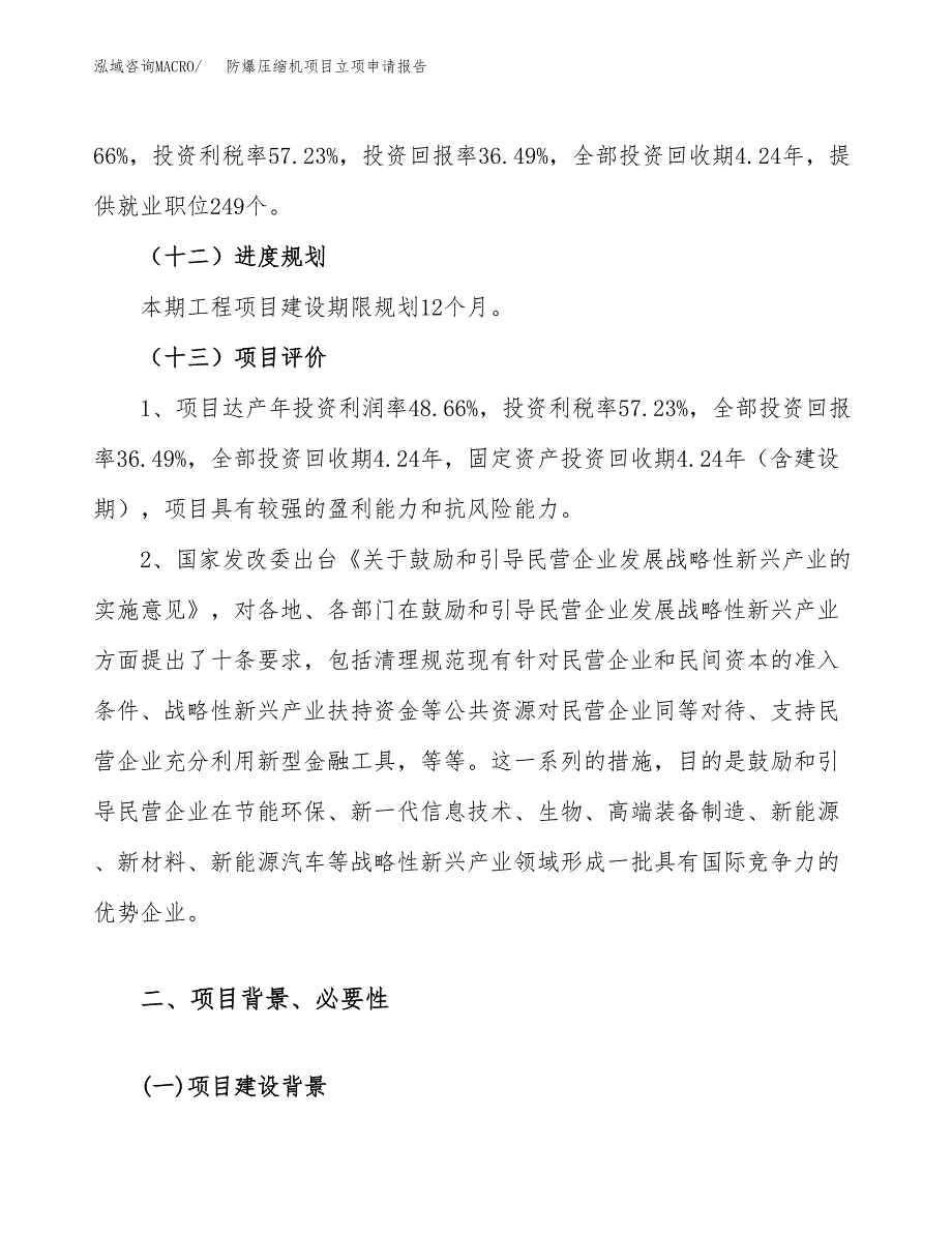 防爆压缩机项目立项申请报告（23亩）_第4页