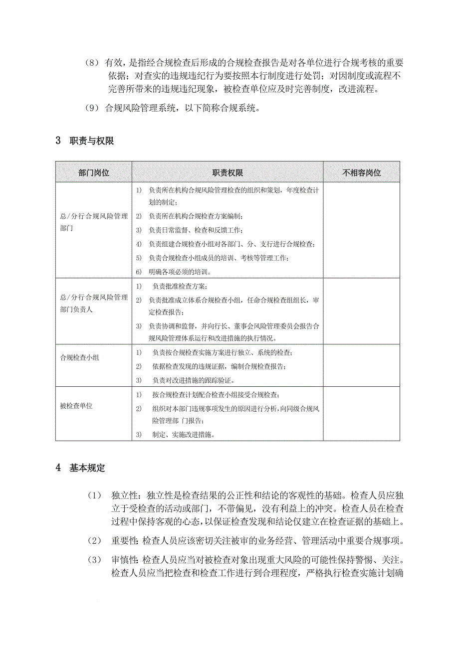 xxx银行合规检查作业指导书_第4页