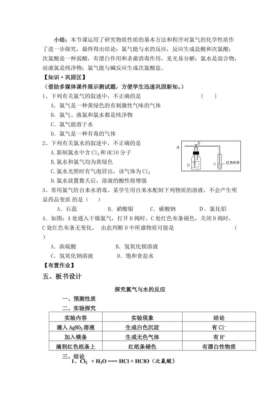 《探究氯气与水的反应》(说课稿)_第5页