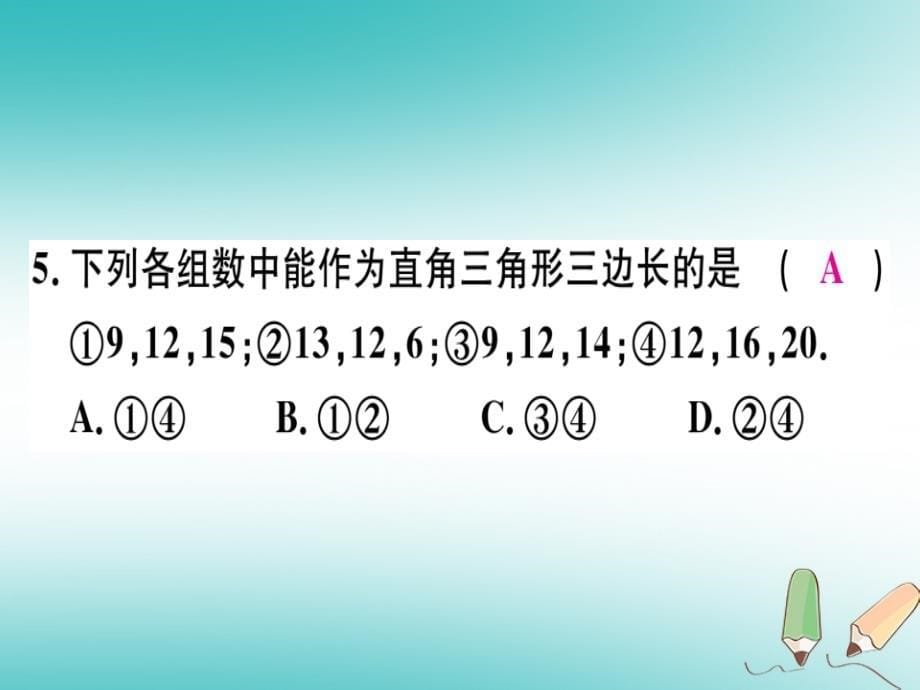 （广东专版）2018年秋八年级数学上册 期末复习（一）习题讲评（新版）北师大版_第5页