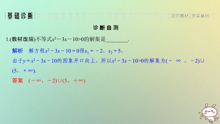 （江苏专用）2019版高考数学大一轮复习 第七章 不等式 第40讲 一元二次不等式_第2页