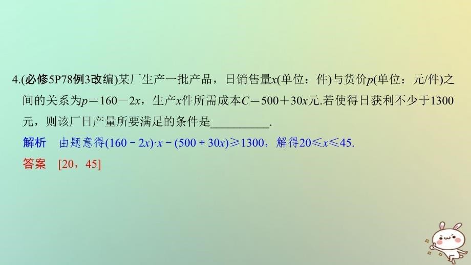 （江苏专用）2019版高考数学大一轮复习 第七章 不等式 第40讲 一元二次不等式_第5页