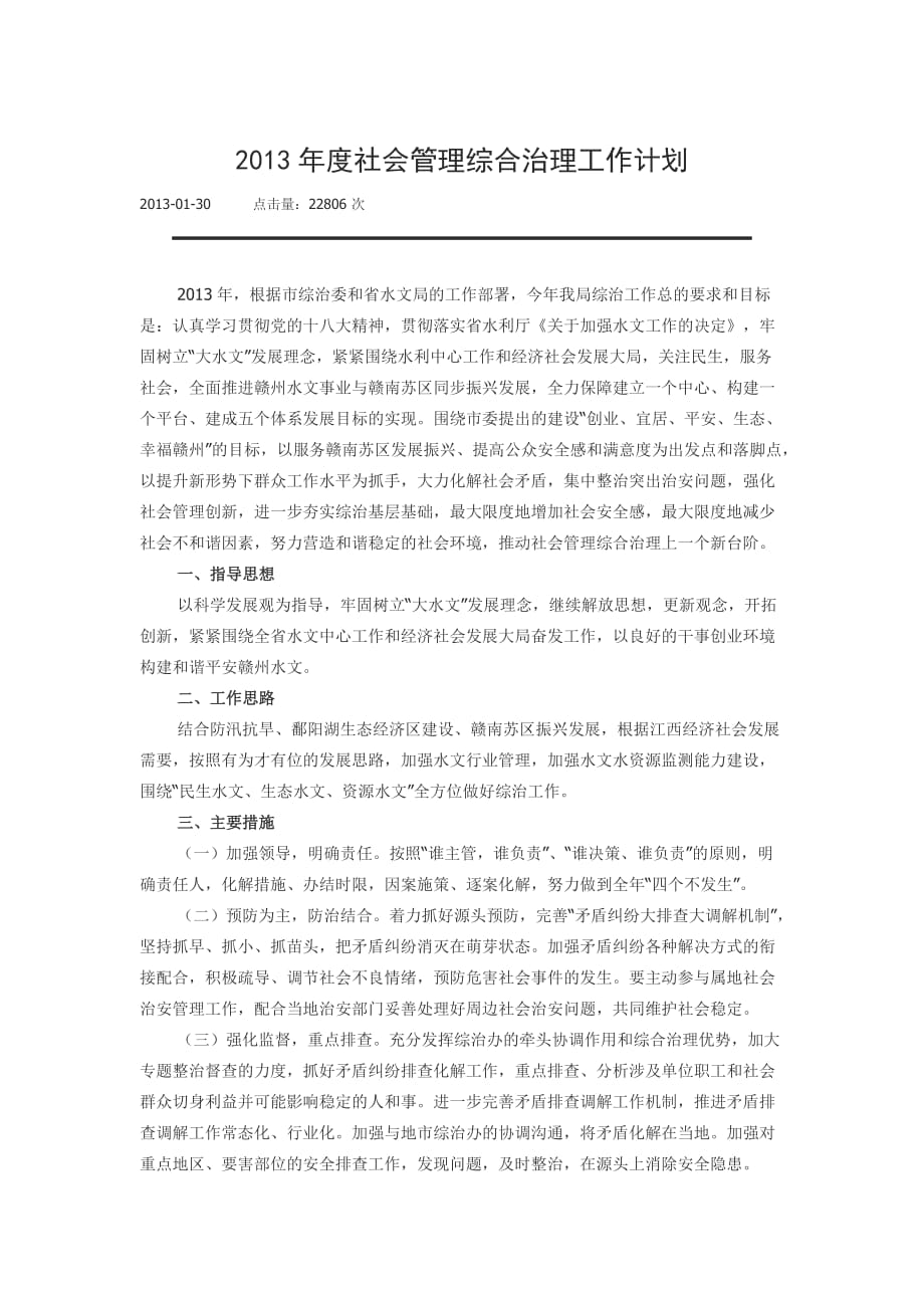 2013年度社会管理综合治理工作计划_第1页