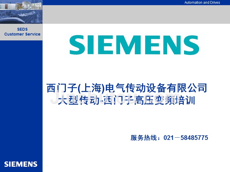 西门子高压变频器培训资料_第1页