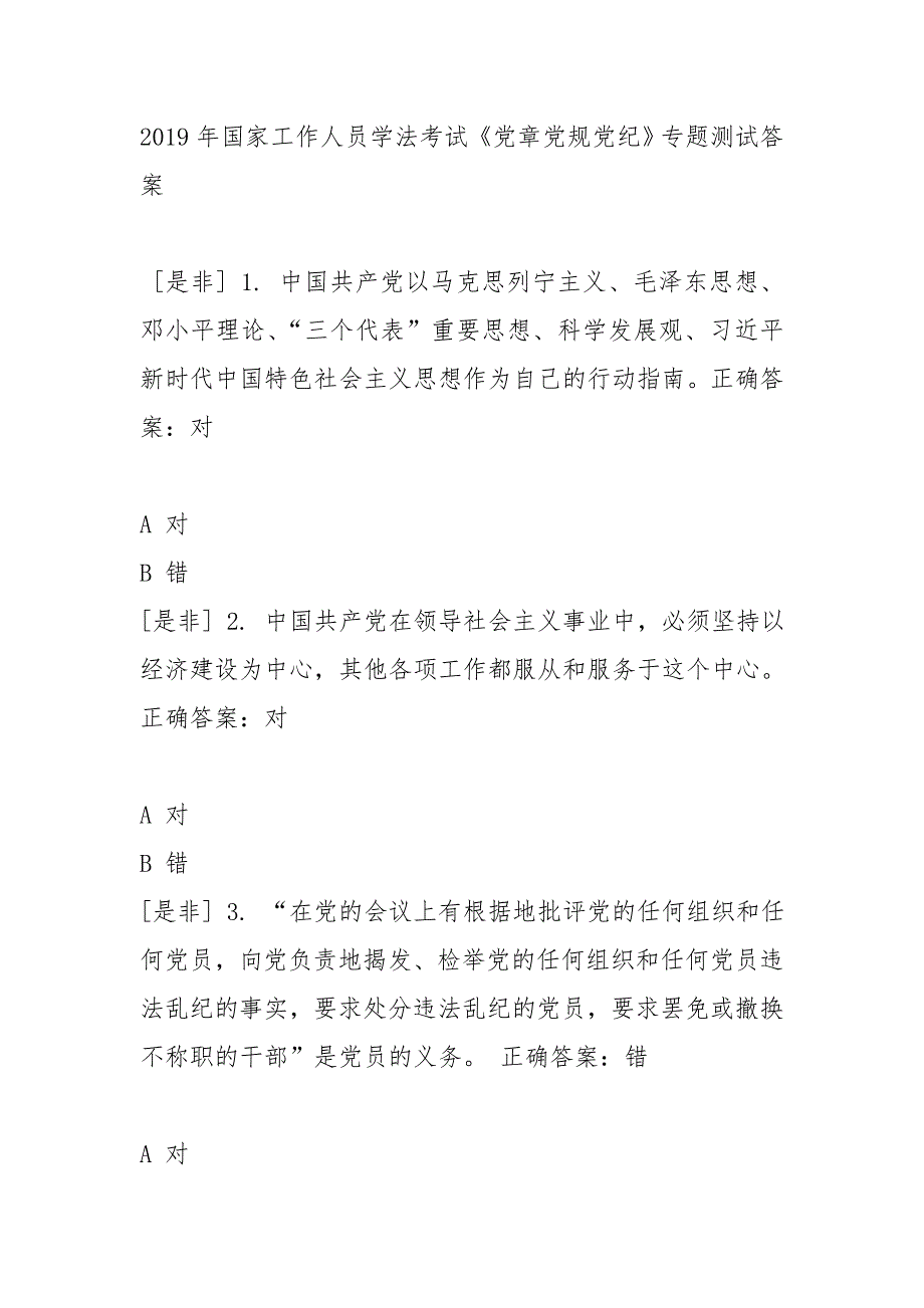 2019年国家工作人员学法考试《党章党规党纪》专题测试答案_第1页