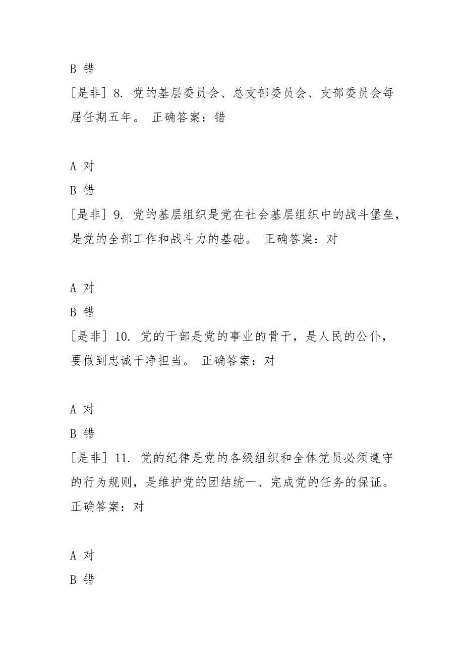 2019年国家工作人员学法考试《党章党规党纪》专题测试答案_第3页