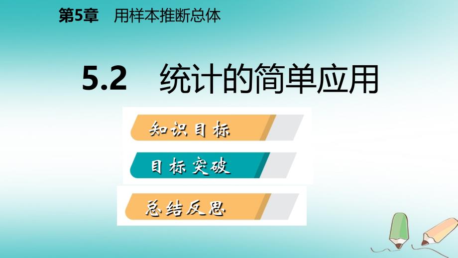 2018年秋九年级数学上册 第5章 用样本推断总体 5.2 统计的简单应用导学（新版）湘教版_第2页