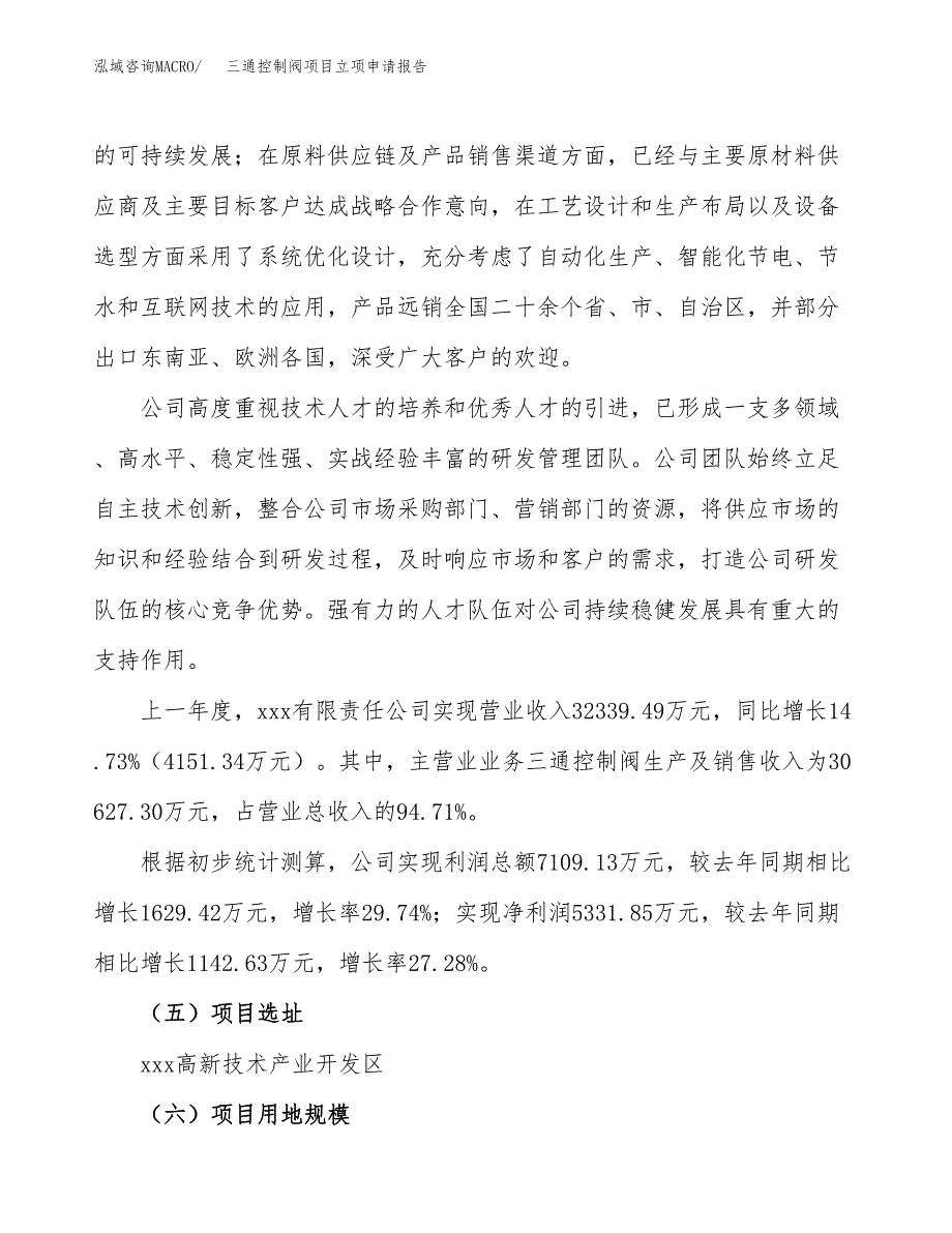 三通控制阀项目立项申请报告（82亩）_第2页