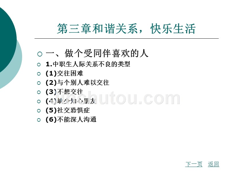 心理健康教育学习指导 教学课件 作者 彭奇林 第三章和谐关系快乐生活_第1页