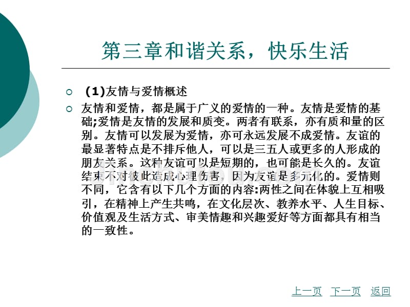 心理健康教育学习指导 教学课件 作者 彭奇林 第三章和谐关系快乐生活_第3页