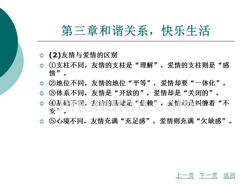 心理健康教育学习指导 教学课件 作者 彭奇林 第三章和谐关系快乐生活_第4页