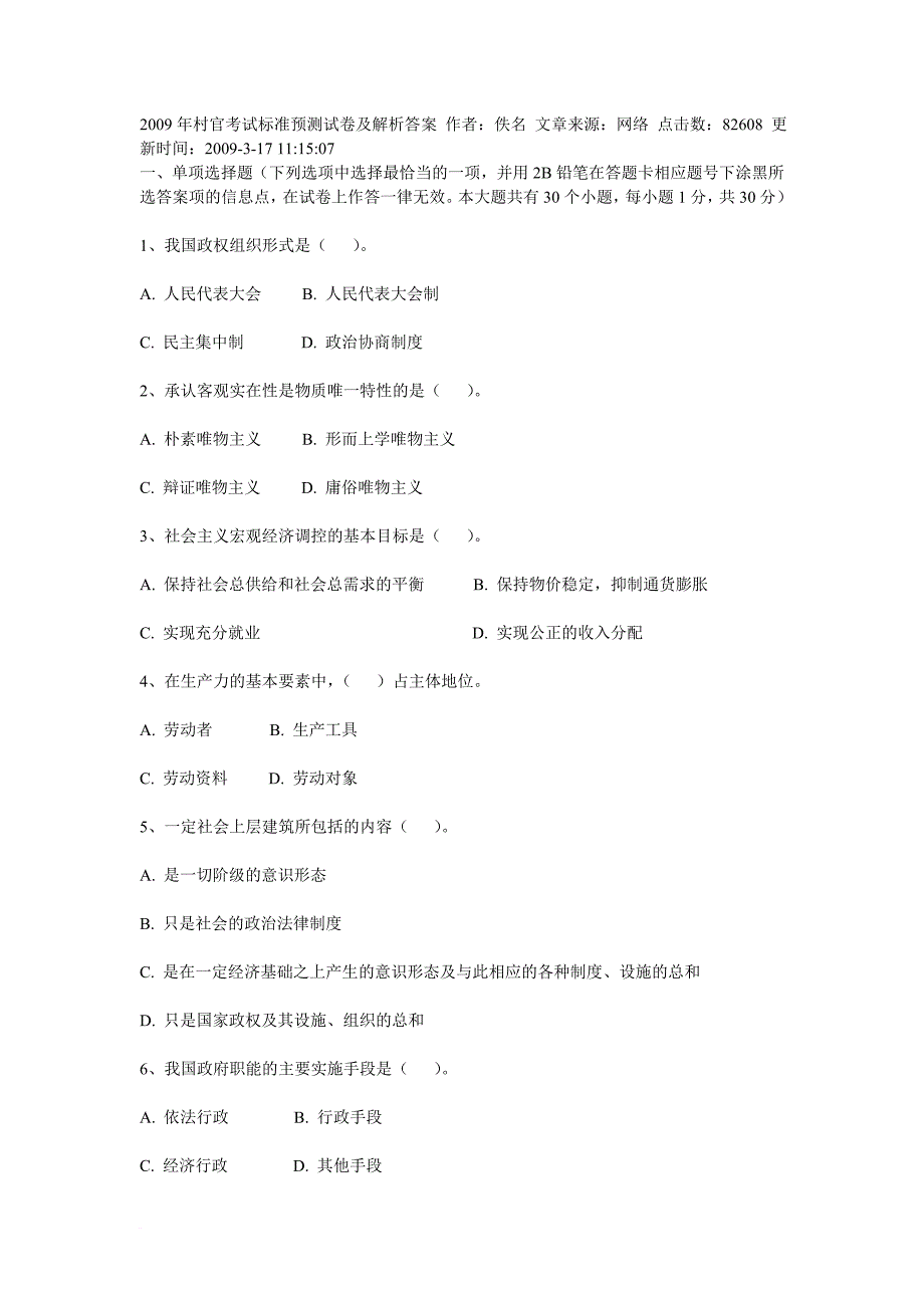 2009年村官考试标准预测试卷及解析答案 作者_第1页