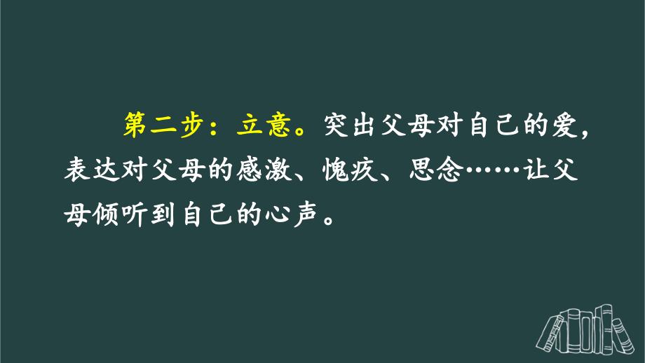 部编版（统编）小学语文五年级上册第六单元《习作：我想对您说》教学课件PPT1_第4页