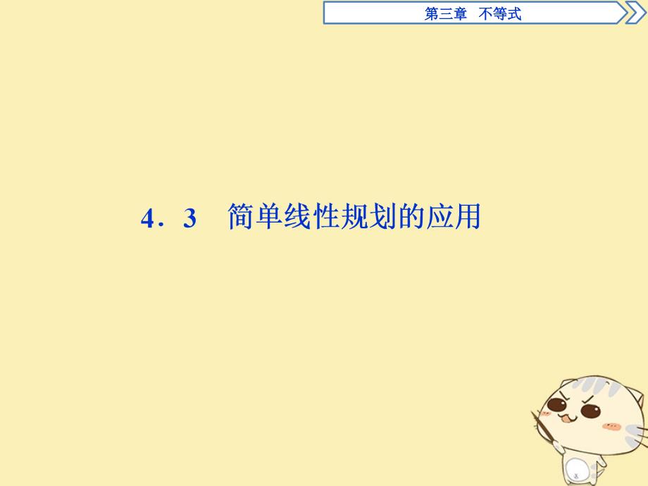 2018年高中数学 第三章 不等式 3.4 简单线性规划 3.4.3 简单线性规划的应用课件 北师大版必修5_第1页