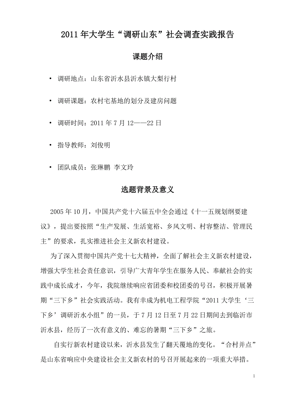 2011年暑假实践报告临沂沂水_第2页