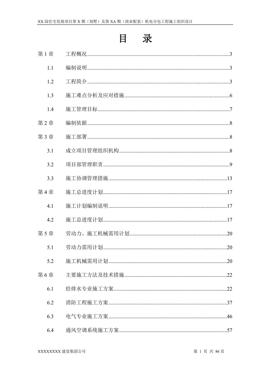 xxxx园住宅发展项目第x期施工组织设计_第2页