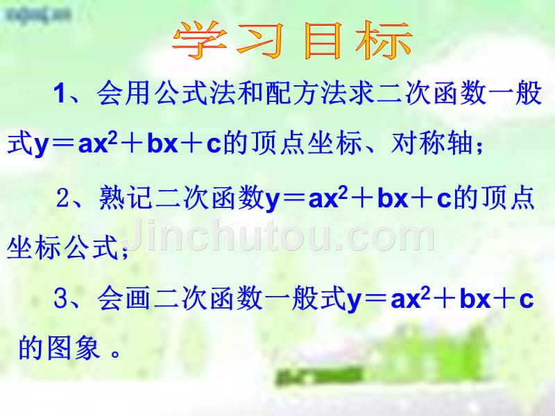 内蒙古鄂伦春自治旗九年级数学上册 第二十二章 二次函数 22.1 二次函数的图象和性质 22.1.4 二次函数y=ax2+bx+c的图像与性质（新版）新人教版_第2页