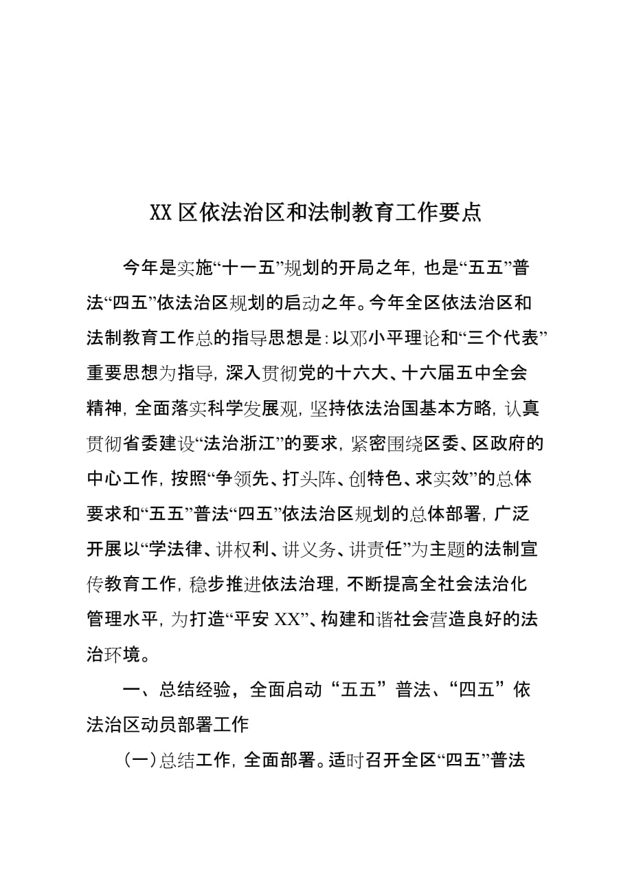 xx区依法治区和法制教育工作要点_第1页