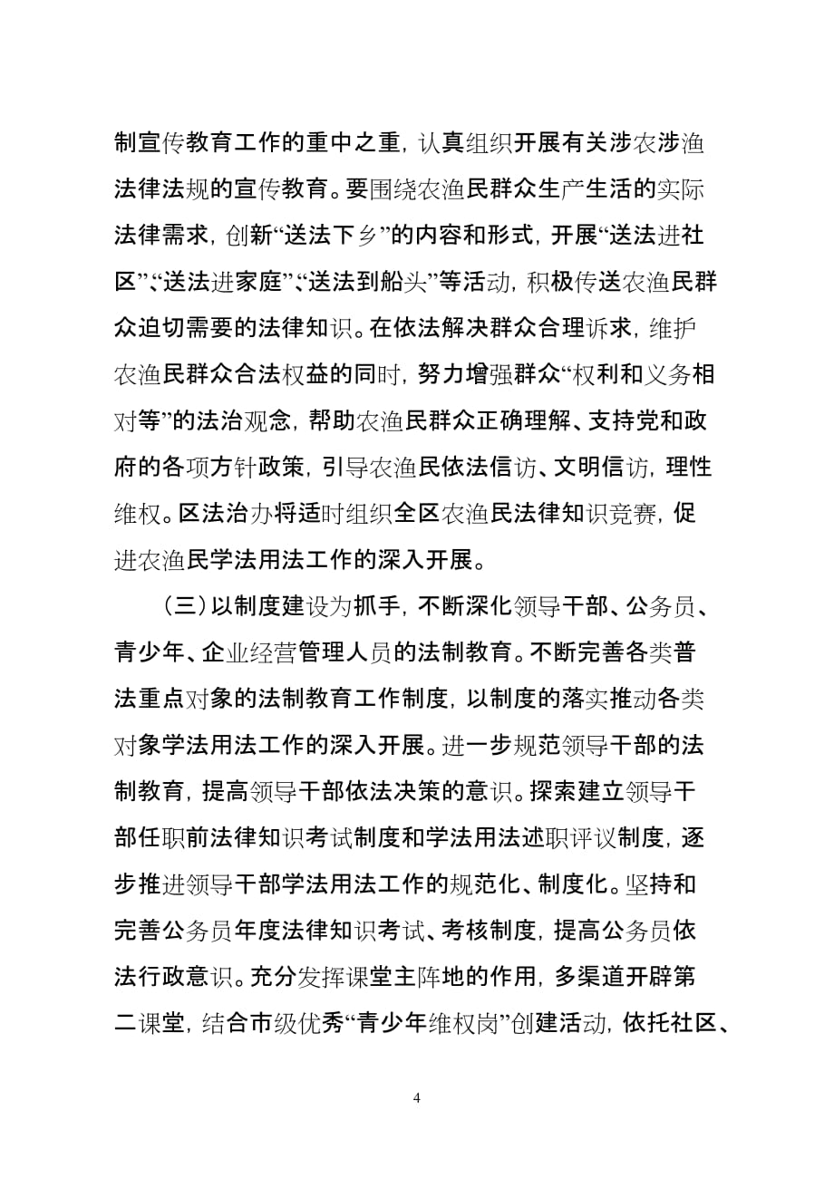 xx区依法治区和法制教育工作要点_第4页