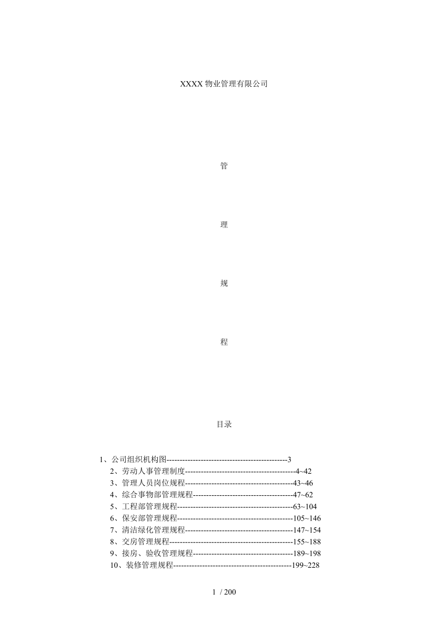 xx物业企业制度_第1页