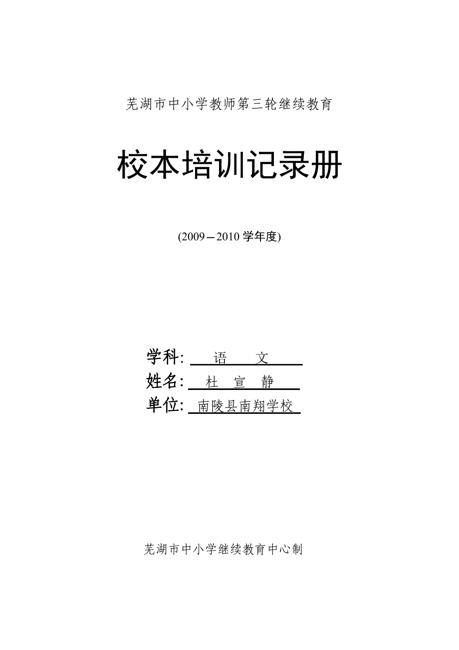 x：芜湖市中小学教师第三轮继续教育_第1页