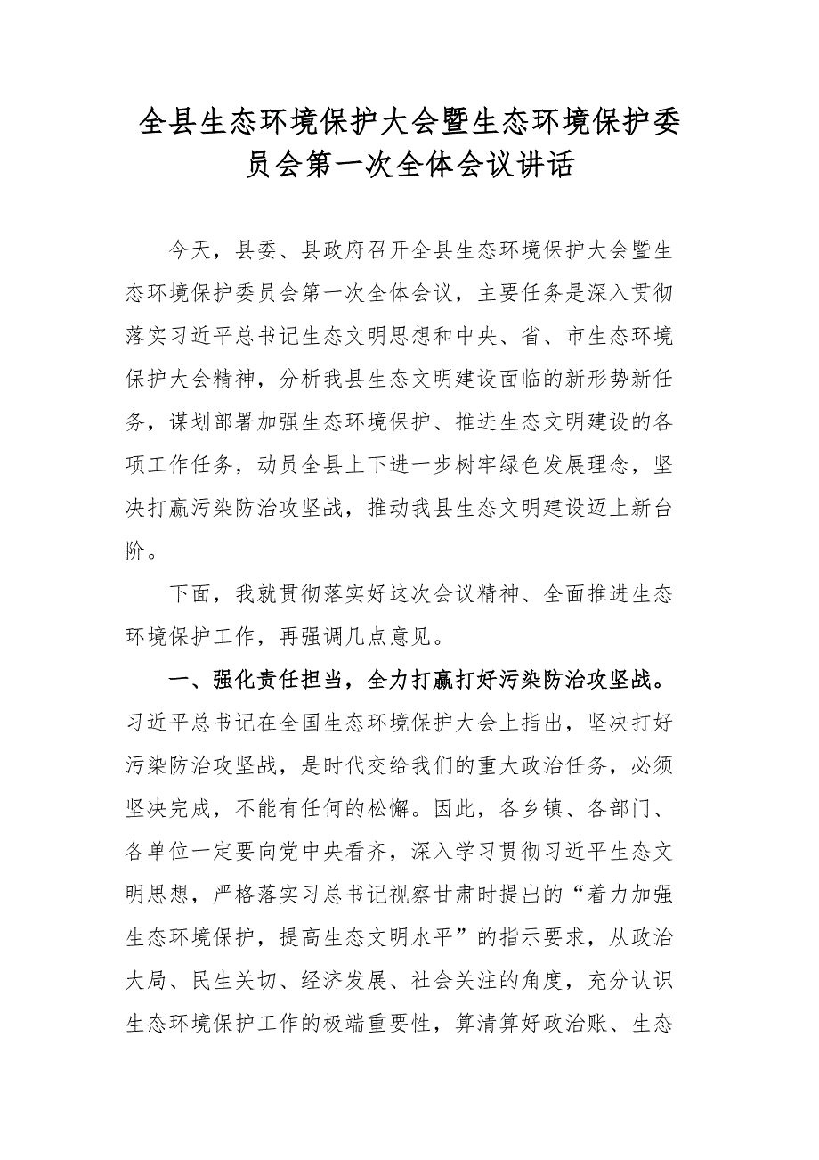 最新2019年全县生态环境保护大会暨生态环境保护委员会第一次全体会议讲话_第1页