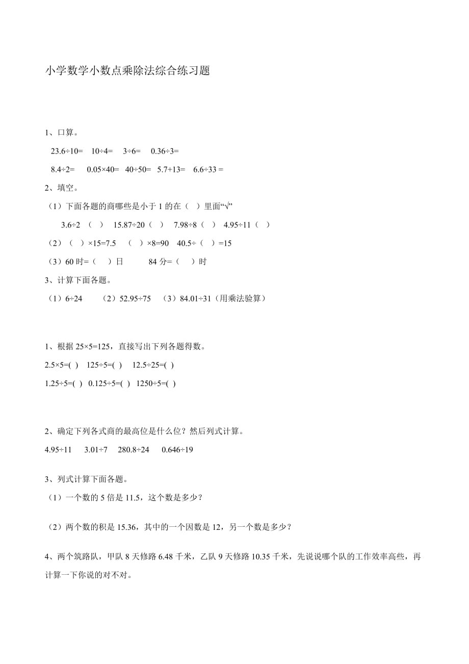 小学数学小数点乘除法综合练习题5p_第1页