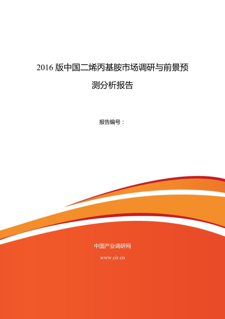 2016年二烯丙基胺行业现状及发展趋势分析_第1页