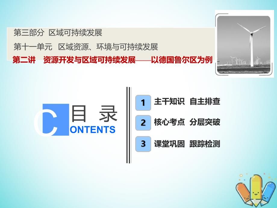 2019版高考地理一轮复习 11.2 资源开发与区域可持续发展鲁教版_第1页