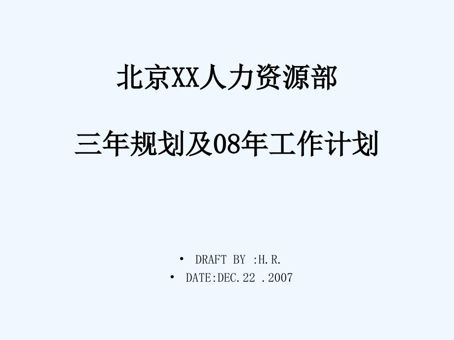 人力资源部三年规划及本年度工作计划_第1页