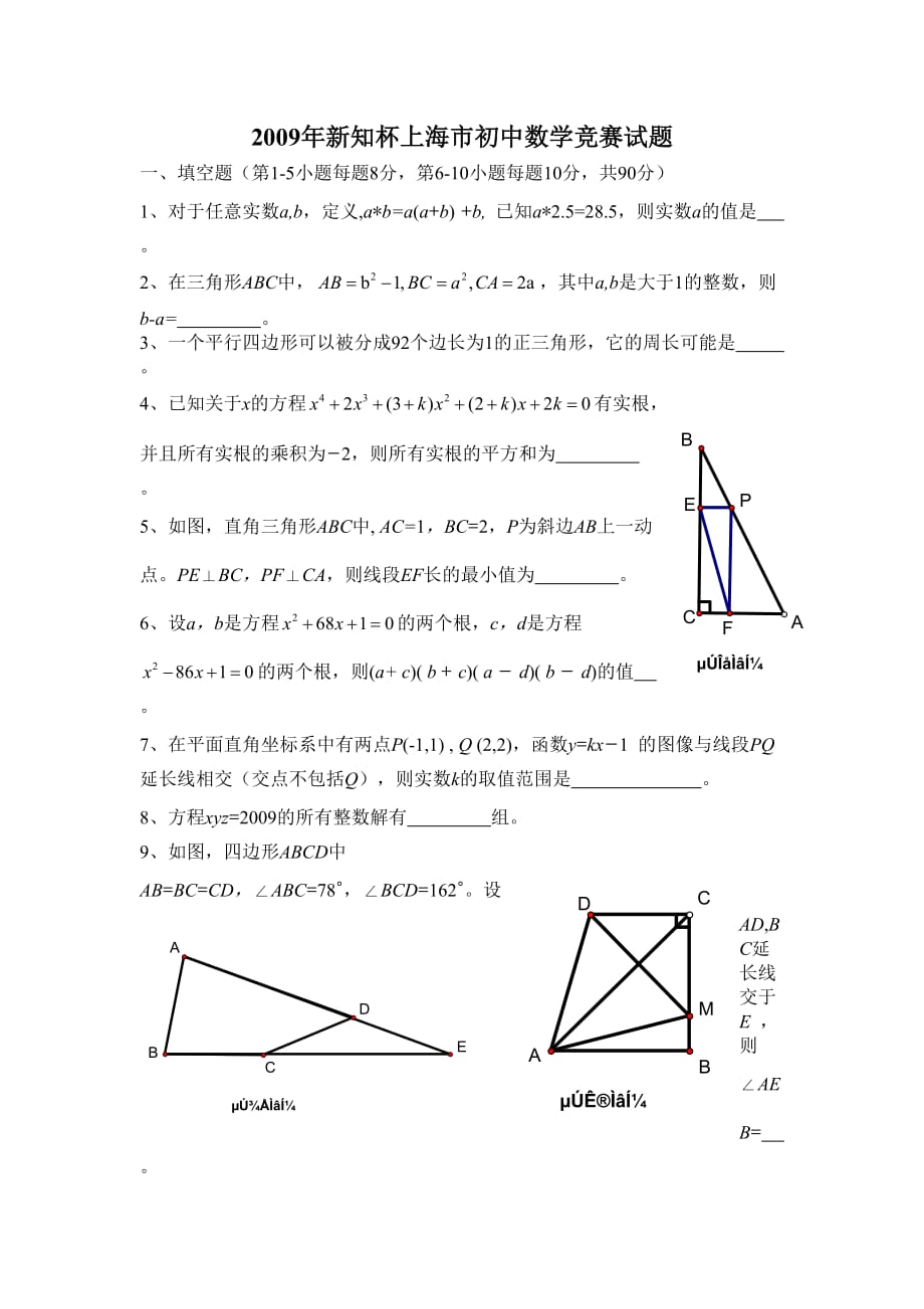 2009年新知杯上海市初中数学竞赛试题_第1页