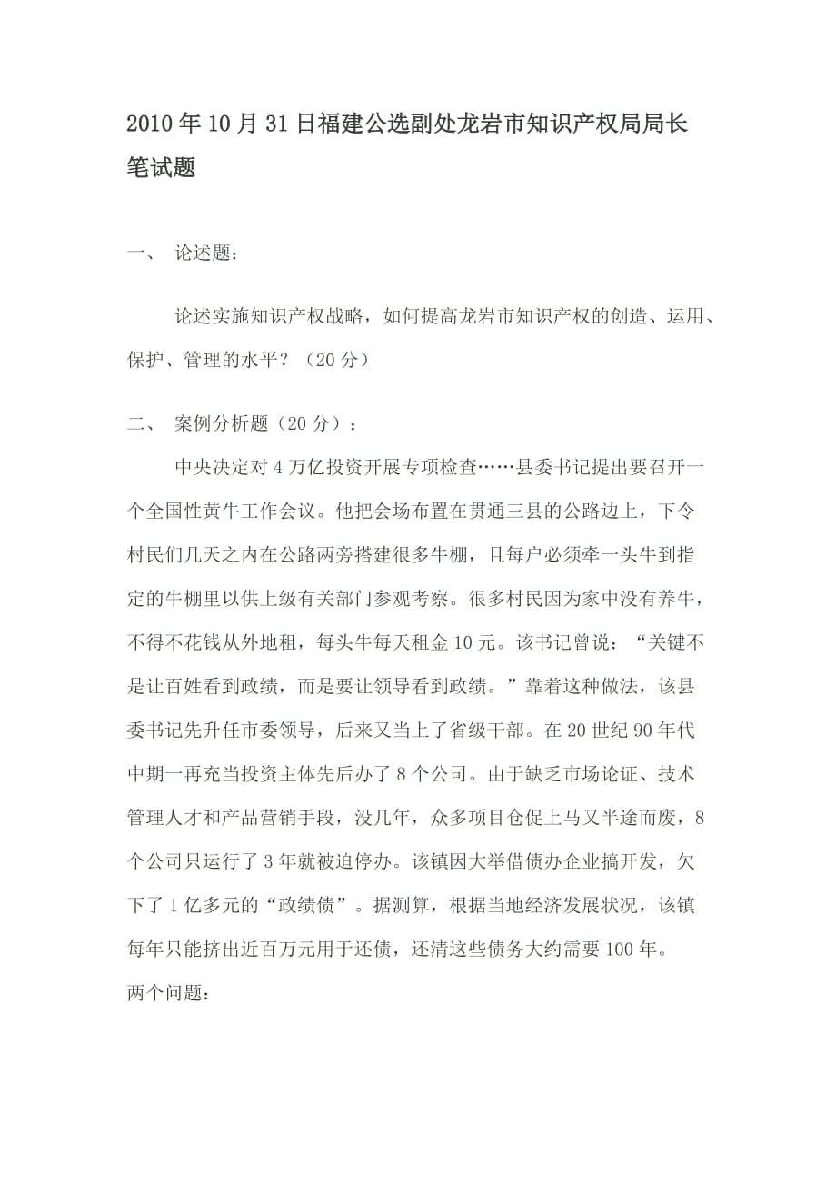 2010年10月31日福建公选副处龙岩市知识产权局局长笔试题_第1页