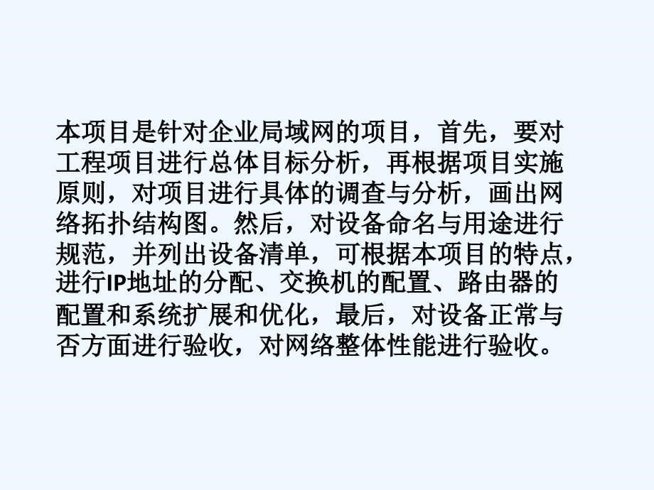 中小型企业网络规划和实施方案_第5页