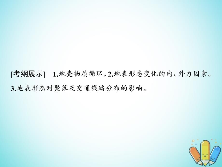 2019版高考地理一轮复习 2.1 岩石圈与地表形态鲁教版_第2页