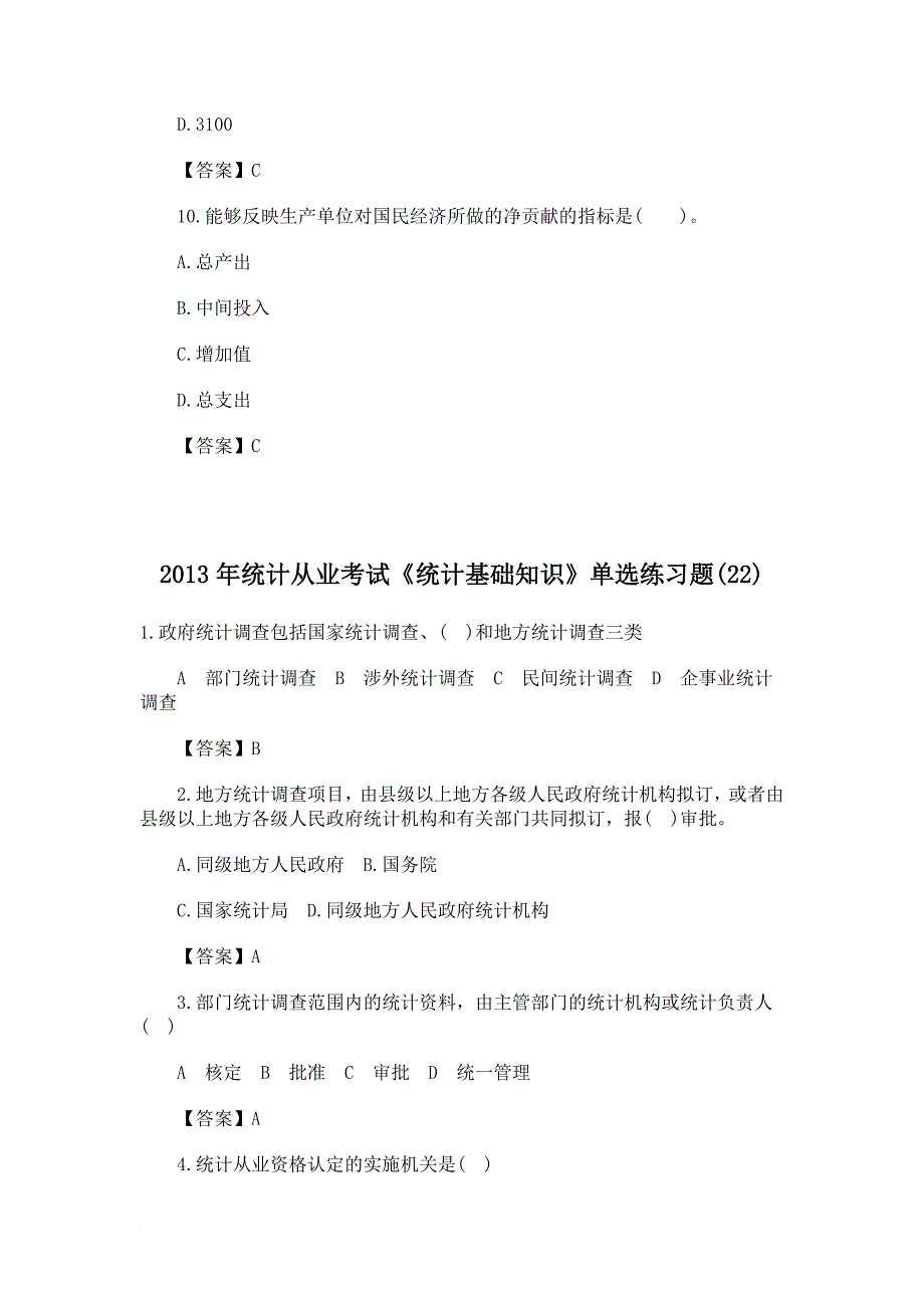 2013年统计从业资格考试《统计法基础知识》单选练习题(五)_第3页