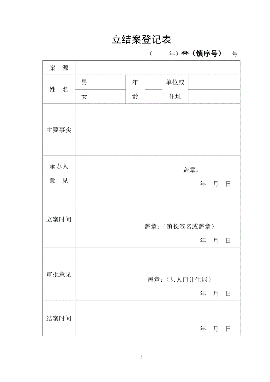 2011.12.12最新征收社会抚养卷宗.(立结案、调查笔录、社抚费决定书、送达回证等)doc_第3页