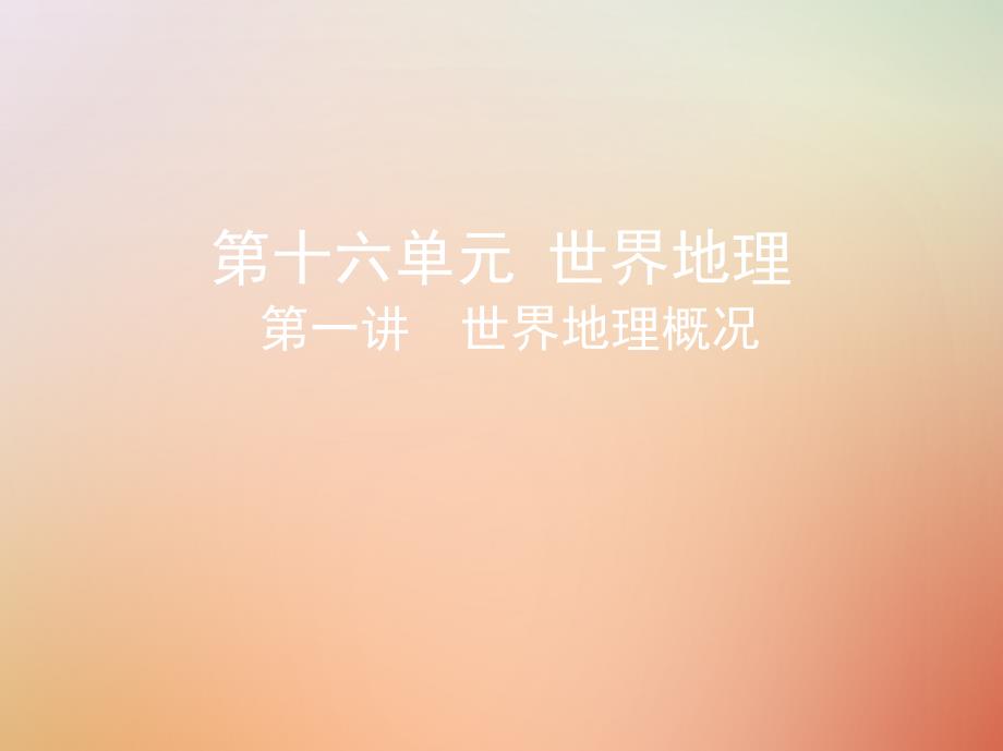 （山西专用）2019版高考地理总复习 第十六单元 世界地理 第一讲 世界地理概况_第1页