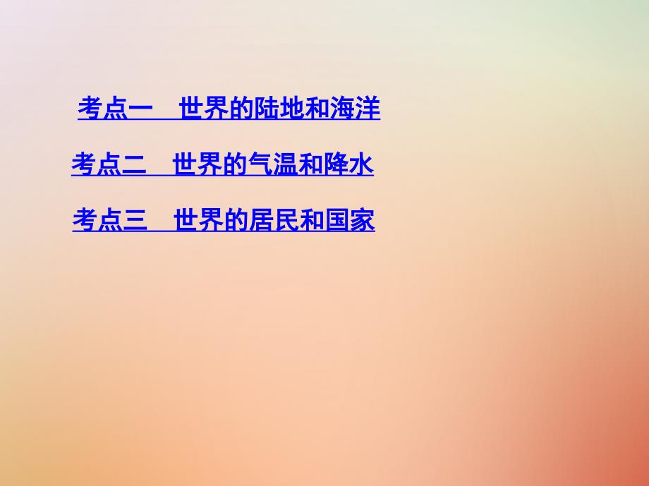 （山西专用）2019版高考地理总复习 第十六单元 世界地理 第一讲 世界地理概况_第3页