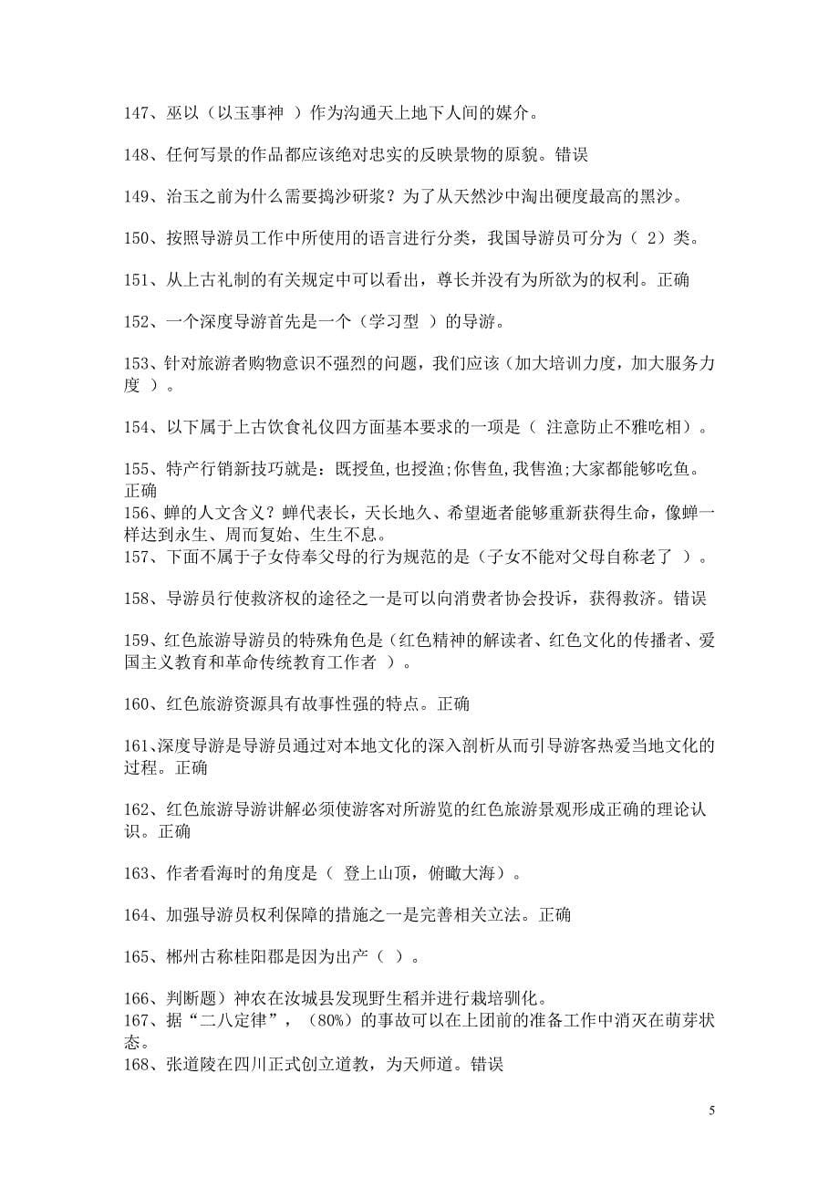 2010年湖南导游证年审视频答题答案_第5页