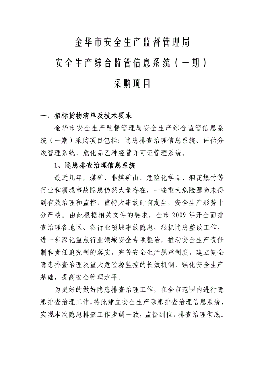 2010 金华市安全生产监督管理局安全生产综合监管信息系统(一期)采购项目_第1页