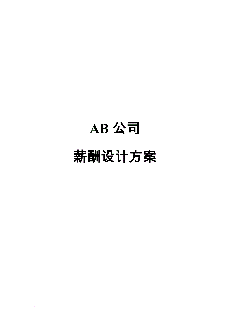 xx公司薪酬设计方案_第1页