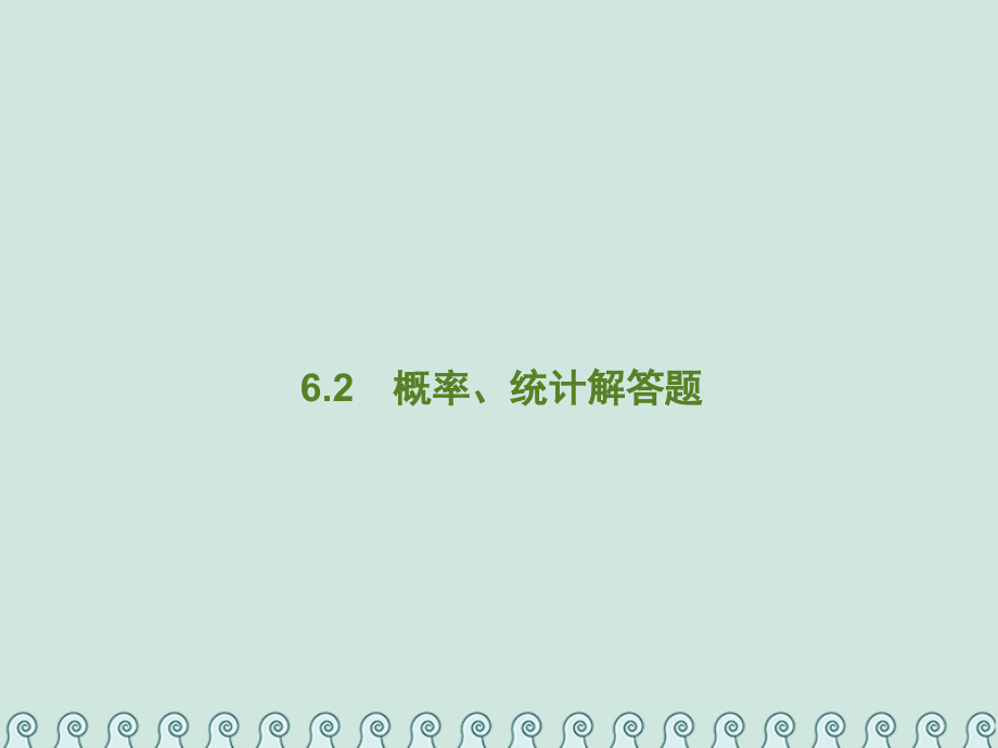 2019年高考数学总复习 6.2 概率、统计解答题习题文_第1页